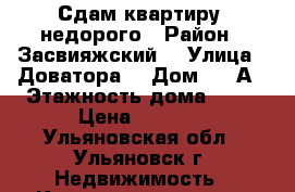 Сдам квартиру  недорого › Район ­ Засвияжский  › Улица ­ Доватора  › Дом ­ 12А › Этажность дома ­ 10 › Цена ­ 9 000 - Ульяновская обл., Ульяновск г. Недвижимость » Квартиры аренда   